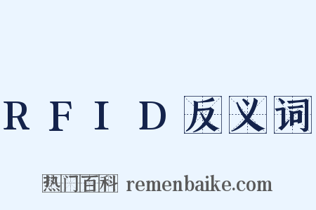 RFID反义词是什么意思的图片